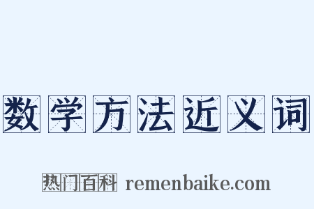 数学方法近义词是什么意思的图片